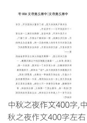 中秋之夜作文400字,中秋之夜作文400字左右