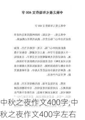 中秋之夜作文400字,中秋之夜作文400字左右