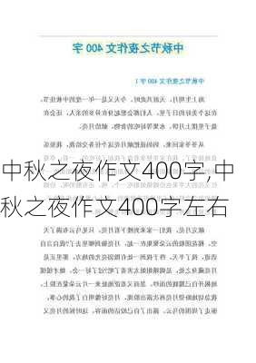 中秋之夜作文400字,中秋之夜作文400字左右