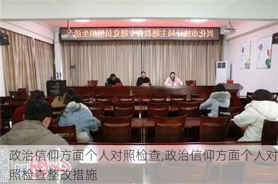 政治信仰方面个人对照检查,政治信仰方面个人对照检查整改措施