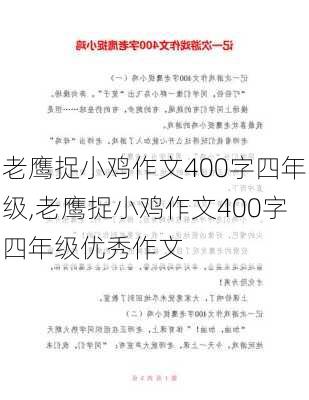 老鹰捉小鸡作文400字四年级,老鹰捉小鸡作文400字四年级优秀作文