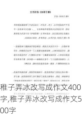 稚子弄冰改写成作文400字,稚子弄冰改写成作文500字