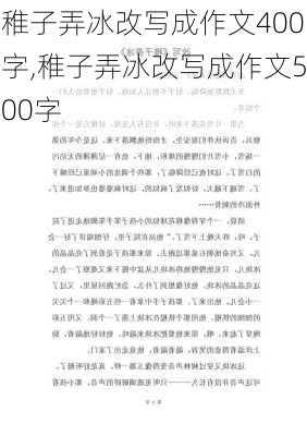 稚子弄冰改写成作文400字,稚子弄冰改写成作文500字