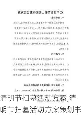 清明节扫墓活动方案,清明节扫墓活动方案策划书