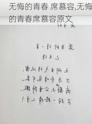 无悔的青春 席慕容,无悔的青春席慕容原文