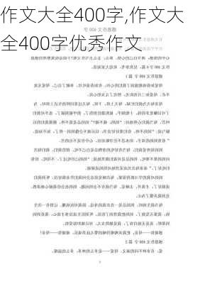 作文大全400字,作文大全400字优秀作文