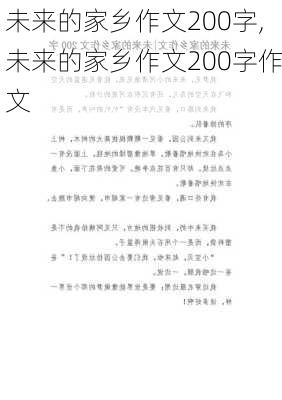 未来的家乡作文200字,未来的家乡作文200字作文