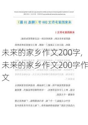 未来的家乡作文200字,未来的家乡作文200字作文