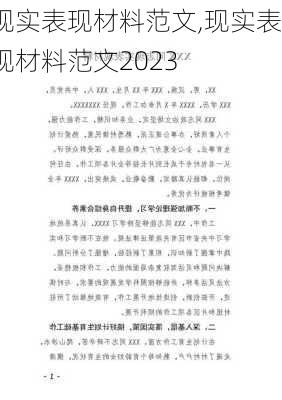 现实表现材料范文,现实表现材料范文2023