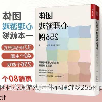 团体心理游戏,团体心理游戏256例pdf