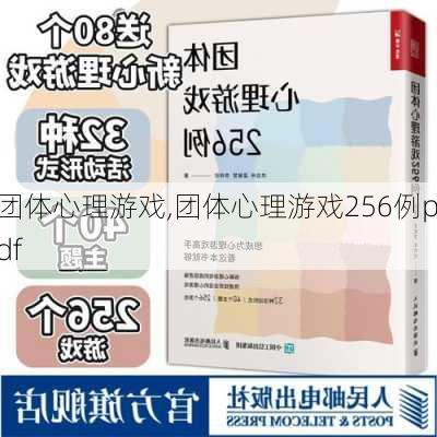 团体心理游戏,团体心理游戏256例pdf