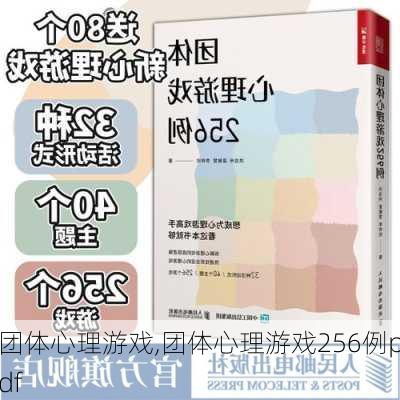 团体心理游戏,团体心理游戏256例pdf