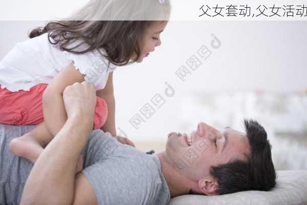 父女套动,父女活动