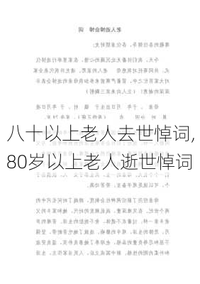 八十以上老人去世悼词,80岁以上老人逝世悼词