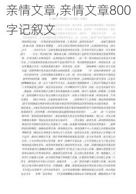 亲情文章,亲情文章800字记叙文