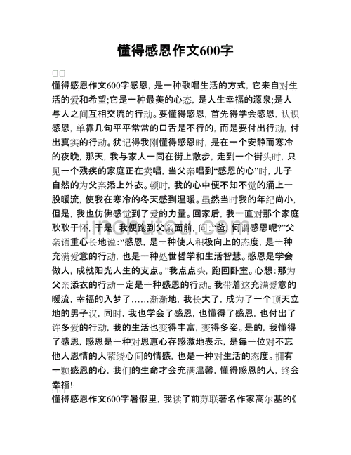 关于感恩的作文,关于感恩的作文600字