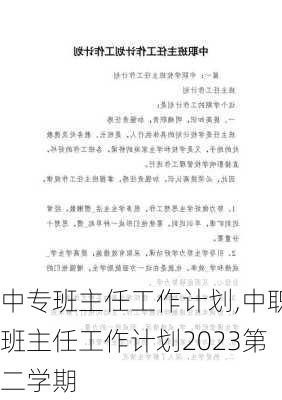 中专班主任工作计划,中职班主任工作计划2023第二学期