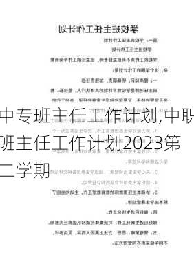 中专班主任工作计划,中职班主任工作计划2023第二学期