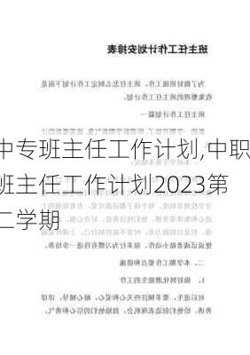 中专班主任工作计划,中职班主任工作计划2023第二学期