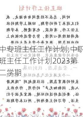 中专班主任工作计划,中职班主任工作计划2023第二学期