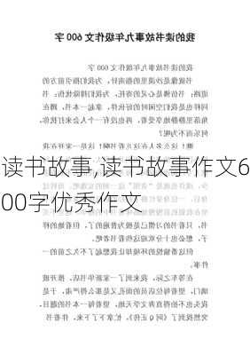 读书故事,读书故事作文600字优秀作文