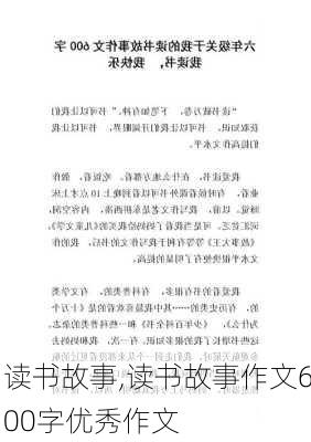 读书故事,读书故事作文600字优秀作文