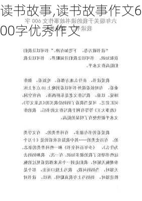 读书故事,读书故事作文600字优秀作文