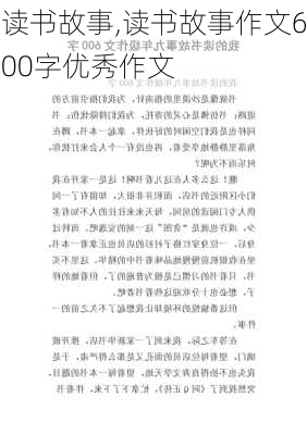 读书故事,读书故事作文600字优秀作文