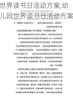 世界读书日活动方案,幼儿园世界读书日活动方案