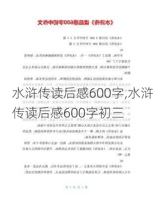 水浒传读后感600字,水浒传读后感600字初三