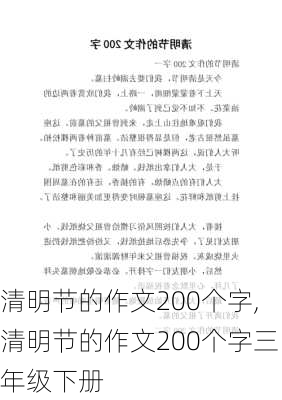 清明节的作文200个字,清明节的作文200个字三年级下册