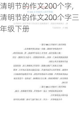 清明节的作文200个字,清明节的作文200个字三年级下册