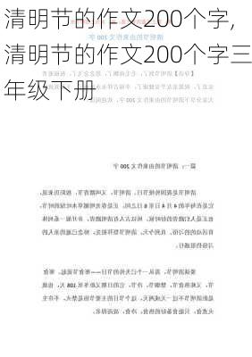 清明节的作文200个字,清明节的作文200个字三年级下册