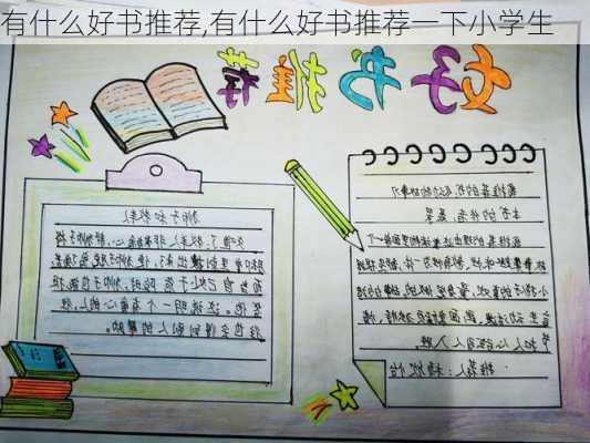 有什么好书推荐,有什么好书推荐一下小学生