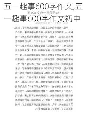 五一趣事600字作文,五一趣事600字作文初中