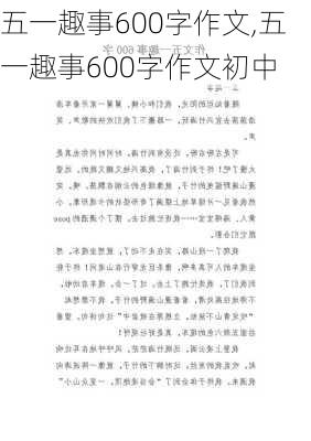 五一趣事600字作文,五一趣事600字作文初中