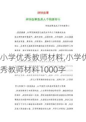 小学优秀教师材料,小学优秀教师材料1000字