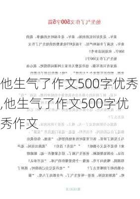 他生气了作文500字优秀,他生气了作文500字优秀作文