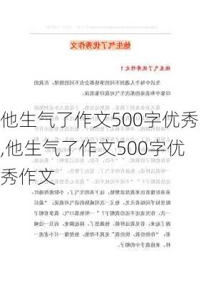 他生气了作文500字优秀,他生气了作文500字优秀作文