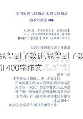 我得到了教训,我得到了教训400字作文