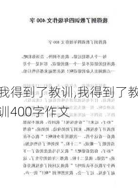 我得到了教训,我得到了教训400字作文