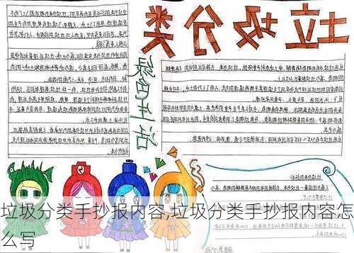 垃圾分类手抄报内容,垃圾分类手抄报内容怎么写