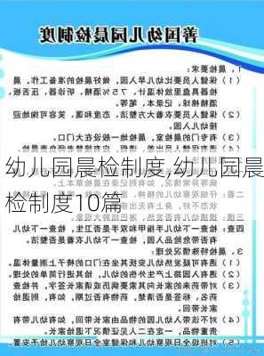 幼儿园晨检制度,幼儿园晨检制度10篇