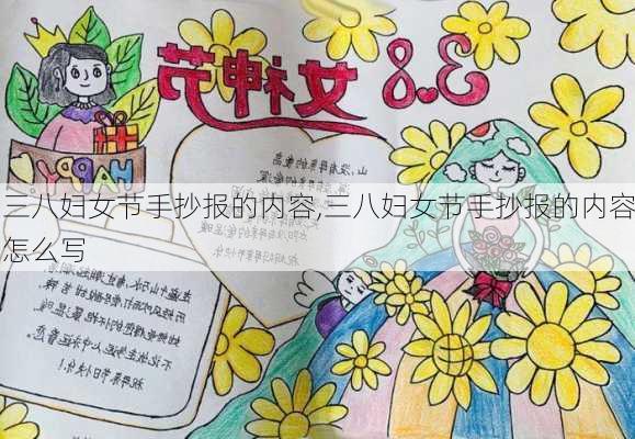 三八妇女节手抄报的内容,三八妇女节手抄报的内容怎么写