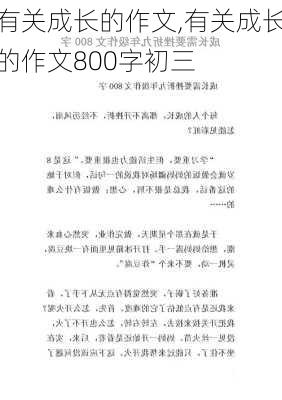 有关成长的作文,有关成长的作文800字初三