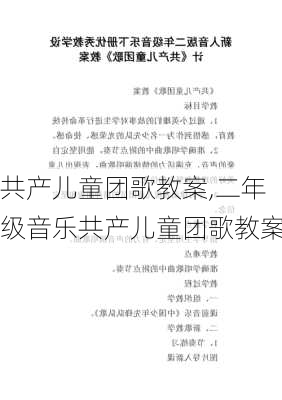 共产儿童团歌教案,二年级音乐共产儿童团歌教案