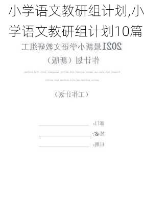 小学语文教研组计划,小学语文教研组计划10篇