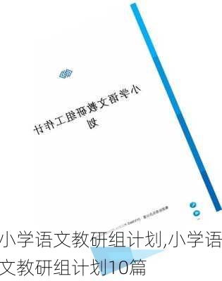 小学语文教研组计划,小学语文教研组计划10篇