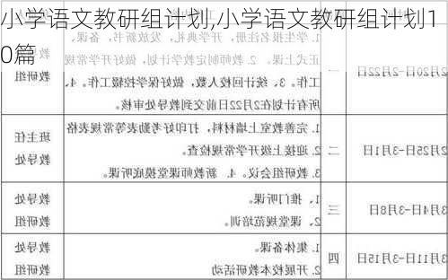 小学语文教研组计划,小学语文教研组计划10篇