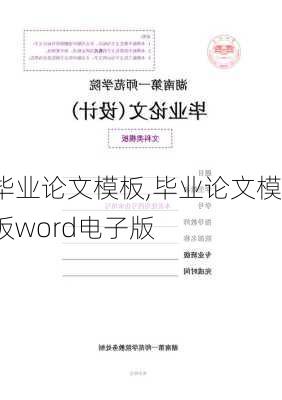 毕业论文模板,毕业论文模板word电子版